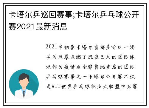 卡塔尔乒巡回赛事;卡塔尔乒乓球公开赛2021最新消息